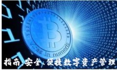   IM钱包使用指南：安全、便捷数字资产管理的最