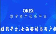   IM赚钱平台：全面解析与用户指南
