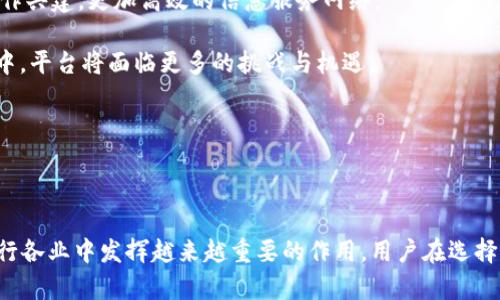 区块链信息服务平台是指利用区块链技术提供信息服务的一种综合性平台。这类平台主要通过去中心化、透明性和安全性等区块链的特性，来确保信息的可信度和安全性，满足用户在信息传递、存储和管理等方面的需求。以下是对这一概念的详细介绍以及相关内容的拓展。

### 什么是区块链技术

区块链是一种去中心化的分布式账本技术，最初应用于比特币等数字货币。区块链通过将数据分散存储在多个节点上，确保了数据无法被篡改和伪造。每个数据块都包含一定数量的交易信息，并通过密码学算法与前一个数据块链接，从而形成一条链。区块链的这种架构使得信息的透明性、可追溯性和安全性得到了极大的提高。

### 区块链信息服务平台的基本功能

区块链信息服务平台通过提供信息的收集、存储、处理和共享等功能，解决传统信息服务中存在的信任度不高、隐私泄露、篡改风险等问题。以下是其主要功能：

1. **信息的去中心化存储**：用户产生的信息通过区块链技术被存储在多个节点上，避免了单点故障的风险。
   
2. **信息的透明性**：所有用户都可以访问和验证链上的信息，提高了信息的透明度和可信度。

3. **数据的隐私保护**：通过密码学机制，区块链平台能够确保用户的个人信息在传输和存储过程中的安全。

4. **智能合约**：基于区块链的智能合约功能，可以在特定条件下自动执行合约条款，降低了交易的成本和风险。

### 区块链信息服务平台的应用场景

区块链信息服务平台的应用场景广泛，以下是一些典型的案例：

#### 1. **金融服务**

区块链在金融领域的应用尤为突出。银行和金融机构通过区块链技术可以实现快速、安全的跨境支付，减少中介环节的成本，提高交易效率。此外，区块链还可以用于证券的发行与交易、信用评级等多个环节。

#### 2. **供应链管理**

在供应链管理中，区块链技术能够实现对产品从生产、运输到销售各个环节的追踪，确保信息的透明和可追溯性，减少假冒伪劣产品的出现。

#### 3. **数字身份验证**

区块链可以提供去中心化的身份验证解决方案。用户的信息可以被加密存储在区块链上，只有通过授权的方式才能进行访问，保护用户的隐私。

#### 4. **政府服务**

政府可以利用区块链技术提供更加透明、高效的公共服务，例如土地登记、选民登记、税收管理等，提高公众的信任度。

### 可能的相关问题

在区块链信息服务平台的背景下，可能会有一些常见的问题出现，接下来我们将对此进行详细解答。

#### 1. 区块链信息服务平台的安全性如何保障？

区块链信息服务平台的安全性主要来源于其去中心化的特性和密码学机制。首先，区块链通过分布式网络，将数据存储在多个节点上，单个节点的失效不会影响整个系统的正常运行。此外，区块链中的数据通过密码学算法进行加密，即使数据被截获也无法被解读。信息的不可篡改性确保了历史记录的真实性和完整性。当信息被提交至链上后，任何节点都无法对其进行修改，如有需要修正的信息，用户需在链上进行新的交易记录，而非直接更改原始数据。

此外，许多区块链平台还引入了多重签名、私钥管理和定期审计等措施。例如，多重签名机制要求多个用户共同签署一笔交易，这样即便某个用户的私钥泄露，黑客依然无法独立进行操作。而私钥管理则强调用户自身的安全教育，保障私钥不被遗失或泄露。

在信息服务平台中，数据来源的验证同样重要。通过设置数据上传权限，仅允许可信用户输入数据，从源头上防范了假信息的存在。同时，为了保障网络安全，必须采取针对性措施应对各种网络攻击，如DDoS攻击、51%攻击等。因此，区块链信息服务平台的安全性依赖于技术架构、用户管理及运营的多重防护。

#### 2. 区块链信息服务平台对传统产业的影响是什么？

区块链信息服务平台的兴起对传统产业带来了深刻的变革。首先，区块链技术推动了产业的数字化转型。传统产业往往依赖于纸质文件和中心化的数据库，信息流动效率低下，且容易出现数据孤岛现象。区块链通过去中心化的方式，实现了信息的高效流转，提高了业务处理的速度。

其次，区块链提高了透明度和信任度。在许多传统产业中，消费者对产品和服务的信任受到质疑。通过区块链技术，企业可以向消费者提供透明的信息，消费者可以直接查证产品的来源、流通过程等，提升了品牌的公信力。此外，区块链的智能合约特性可以减少传统业务中对中介机构的依赖，提高交易的效率和安全性。

第三，区块链促进了新商业模式的出现。传统产业可以借助区块链形成新的合作关系，实现资源的分享和共享经济的发展。例如，在共享经济模式下，通过区块链技术，用户可以更方便地共享自己的资源，而服务平台则可以更高效地进行管理和结算。

最后，随着区块链信息服务平台的落地，传统产业面临着人力资源和技术能力的挑战。许多企业需要不断探索和学习新的区块链技术知识，以适应市场的变化和升级。尽管面临挑战，但最终将助力传统产业走上更高效、更透明的发展道路。

#### 3. 用户如何选择合适的区块链信息服务平台？

选择合适的区块链信息服务平台是用户面临的一项重要任务。首先，用户需要明确自身需求，包括信息类型、数据处理要求与隐私保护等。不同平台针对不同场景可能具备各自的优势，用户应根据自身需求作出合理评估。

其次，用户需考虑平台的安全性和稳定性。查看平台的技术架构是否成熟，安全机制是否完善。可以关注平台的历史记录，包括是否遭受过攻击、数据泄漏事件、系统宕机的频率等。同时，用户还可关注平台的开发者与社区活跃度，一个活跃且实力雄厚的开发团队有助于平台的持续发展与更新。

另外，平台的用户体验同样重要。用户界面设计和操作流程的友好程度影响到用户的使用感受。平台是否提供良好的技术支持，易于寻求帮助也是用户在选择时应该考虑的因素。

同时，成本也是不可忽视的一项评估指标。区块链信息服务平台在使用过程中可能会涉及一定的费用，用户需了解各平台的收费标准，综合考虑服务的性价 ratio。此外，也应关注平台的合规性，确保所选平台符合当地法律法规的要求，为信息安全提供法律保障。

最后，用户可以通过多方渠道收集评价和反馈，参考其他用户的经验与建议，帮助自己做出更加客观的判断，选择最适合自己需求的区块链信息服务平台。

#### 4. 区块链信息服务平台的未来发展趋势是什么？

区块链信息服务平台在未来的发展趋势可总结为几个关键点。首先是技术的不断进步，随着区块链技术的演进，不同的共识机制、扩展性解决方案、跨链技术等将不断涌现，为区块链信息服务平台提升处理能力和交易速度提供支持。

其次，行业标准的建立将为区块链信息服务平台提供更为清晰的方向。随着行业应用的普及，行业内将逐渐建立起相应的标准与规范，帮助企业更好地进行技术选型和系统集成，减轻技术壁垒，有助于推动更广泛的应用。

此外，跨行业合作将成为常态。不同领域的企业将通过区块链信息服务平台进行深度合作，分享资源与数据，加速数字化转型的进程。例如，金融与供应链、医疗与保险、能源与交通等行业，将寻求通过跨界合作共建，更加高效的信息服务网络。

再者，区块链的信息隐私保护将会更加重视。随着数据隐私法规（如GDPR）的日益严格，区块链服务平台需要不断加强对用户数据的保护措施，做到合规与创新并行。尤其在用户隐私保护和数据使用的平衡中，平台将面临更多的挑战与机遇。

最后，区块链信息服务平台的用户群体会更加多元化。除了传统企业，个人消费者、政府机构等不同用户都会成为区块链服务的重要使用者，通过个性化的需求，推动平台的技术与产品迭代。

### 结论

区块链信息服务平台作为新兴科技的代表，正逐渐改变信息交互和管理的模式，其核心价值在于去中心化、透明与安全。随着技术的进步和应用的普及，区块链信息服务平台的未来发展前景广阔，必将在各行各业中发挥越来越重要的作用。用户在选择区块链信息服务平台时，应关注其安全性、稳定性与用户体验，以保证自己的需求得到最优解。