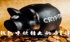 如何处理imToken钱包中被转走的币？详尽指南与解