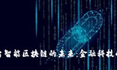 国际结算平台智能区块链的未来：金融科技的革