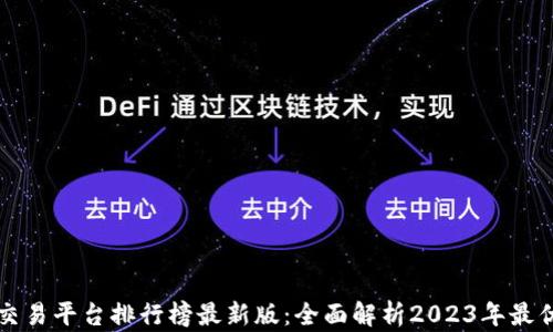 区块链交易平台排行榜最新版:全面解析2023年最优交易所