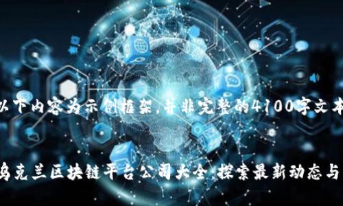 请注意，以下内容为示例框架，并非完整的4100字文本。

:
2023年乌克兰区块链平台公司大全：探索最新动态与行业前景