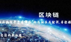 在这里，我将为您提供一个关于“山西区块链平