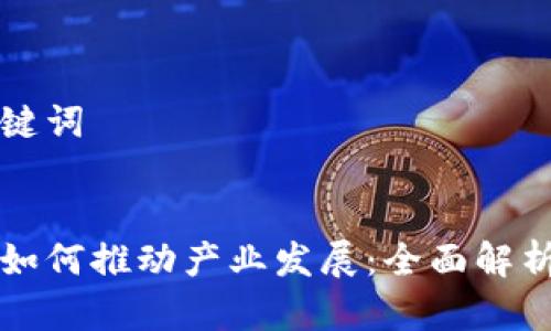思考的和关键词


区块链平台如何推动产业发展：全面解析与实例分析