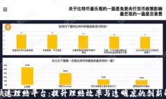 区块链快速理赔平台：提升理赔效率与透明度的