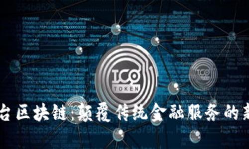 AY平台区块链：颠覆传统金融服务的新篇章