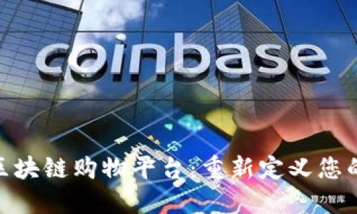 : 易于使用的区块链购物平台:重新定义您的在线购物体验