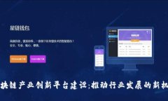 区块链产业创新平台建设：推动行业发展的新机