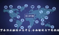 罗永浩区块链社交平台：全面解析与下载指南