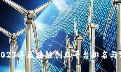: 2023年区块链创业平台排名与分析