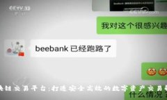 定做区块链交易平台：打造安全高效的数字资产