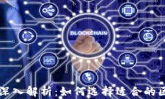 区块链平台的深入解析：如何选择适合的区块链