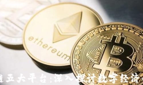 
区块链五大平台：深入探讨数字经济的未来