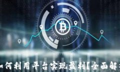 区块链电商如何利用平台实现盈利？全面解析与