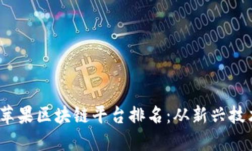 2023年美国苹果区块链平台排名：从新兴技术看未来发展