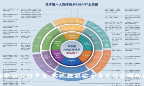 区块链取证公证平台：实现数据安全与可信透明的新革命