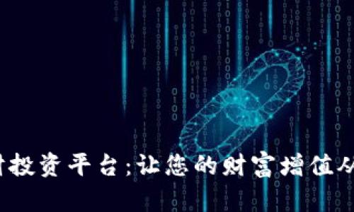  区块链理财投资平台：让您的财富增值从此变得简单