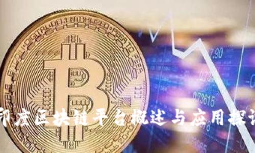 印度区块链平台概述与应用探讨