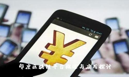 印度区块链平台概述与应用探讨