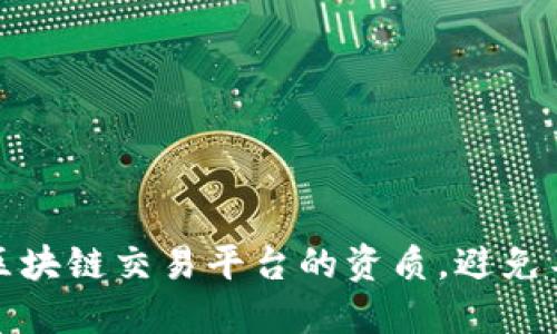 如何甄别区块链交易平台的资质,避免不安全投资