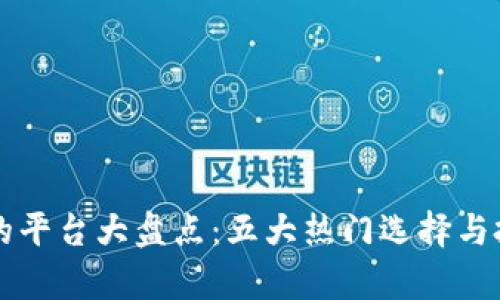 区块链赚钱的平台大盘点：五大热门选择与投资策略分析