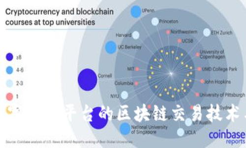 与关键词


全面解析数字藏品平台的区块链交易技术与市场前景