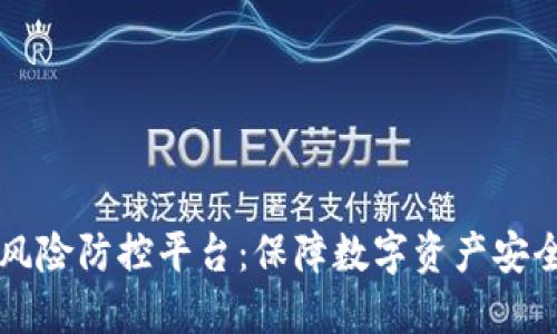 区块链风险防控平台：保障数字资产安全新纪元