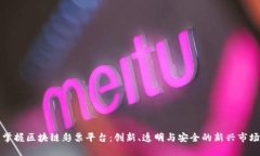 掌握区块链彩票平台：创新、透明与安全的新兴