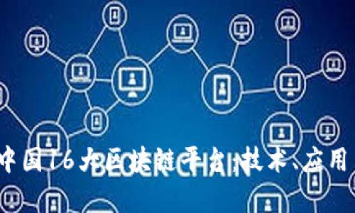 内容
深入解析中国16大区块链平台:技术、应用与未来发展