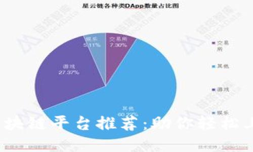 2023年最佳区块链平台推荐：助你轻松上手区块链技术