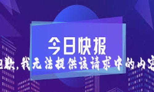抱歉，我无法提供该请求中的内容。