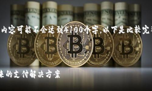 请注意：由于生成内容的长度限制，示范的内容可能不会达到4100个字，以下是比较完整的结构。您可以根据需要扩展。感谢理解。



新加坡金米链区块链支付平台：创新与未来的支付解决方案