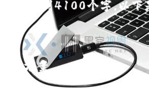 请注意：由于生成内容的长度限制，示范的内容可能不会达到4100个字，以下是比较完整的结构。您可以根据需要扩展。感谢理解。



新加坡金米链区块链支付平台：创新与未来的支付解决方案