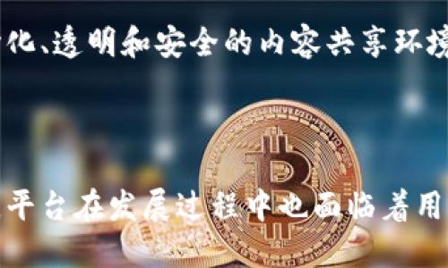 视频区块链平台的定义与特点

在数字时代，视频内容的消费正在以前所未有的速度增长。与此同时，区块链技术因其去中心化、透明性和安全性等特点，逐渐进入了媒体和内容创作领域。其中，视频区块链平台应运而生，成为一种新兴的内容分发和管理模式。

视频区块链平台是利用区块链技术来管理、分发和存储视频内容的网络平台。这些平台可以让内容创作者更有效地管理他们的视频作品，通过智能合约实现收入分配，并保护作品的版权。由于区块链的去中心化特性，视频区块链平台通常不依赖于中央服务器或公司，这意味着用户和创作者可以直接互动，降低了中介费用。

### 视频区块链平台的主要功能

1. **内容创作与上传**：用户可以直接在平台上注册链接，上传自己的视频作品。通过区块链技术，这些作品的上传时间和版权信息会被透明且不可篡改地记录。

2. **版权保护**：视频区块链平台通常会为每个视频提供唯一的数字标识符，这些标识符与视频的登记信息相连接，有效地保护了创作者的版权。这样一来，创作者可以更放心地分享他们的作品，而不必担心被盗用。

3. **收入分配**：通过智能合约，视频区块链平台可以自动化收入的分配过程。比如当用户观看视频时，广告收入或者打赏收入可以直接分配给创作者。

4. **透明监控与分析**：通过区块链技术，视频的观看数据和收入分配是公开透明的，这为创作者和投资者提供了更可靠的参考。

### 视频区块链平台的优势与挑战

- **优势**：
  - **去中心化**：内容创作者不再需要依赖大型媒体公司，他们可以直接与观众进行互动。
  - **减少中介费用**：传统平台可能要收取高额的中介费用，而区块链平台可以通过智能合约降低这些费用。
  - **透明性**：每次交易都会在区块链上被记录，确保所有参与者都能获取数据，提升了信任度。

- **挑战**：
  - **技术壁垒**：对于普通用户来说，使用区块链技术可能会面临一定的学习曲线。
  - **法律与政策**：各国对区块链技术和加密货币的法律法规仍处于探索阶段，可能对平台的正常运营造成影响。
  - **市场竞争**：随着视频区块链平台的崛起，市场竞争加剧，如何吸引更多用户和创作者将是一个挑战。

### 视频区块链平台的实际应用

众多视频区块链平台逐步在市场上崭露头角，以下是一些典型的应用案例：

1. **DTube**：这是一个去中心化的视频分享平台，利用IPFS技术进行视频存储，并通过STEEM区块链进行奖励分配。用户可以上传视频，并通过观看和点赞获得STEEM代币。

2. **LBRY**：这是一个去中心化的内容发布和共享平台，用户可以通过LBRY区块链发布他们的作品，并通过数字货币获得收入。

3. **Livepeer**：这是一个基于以太坊的去中心化在线视频直播平台，通过分布式的计算资源来处理视频流，从而降低了直播成本。

### 潜在问题及深度探讨

在深入了解视频区块链平台的同时，我们可以思考以下几个问题：

#### 1. 视频区块链平台如何处理版权问题？

版权问题是数字内容创作中最具挑战性的部分，尤其是在网络环境中。在传统视频平台中，创作者在上传内容时，其版权信息往往会受到侵犯。而在视频区块链平台中，版权问题的处理则依赖于区块链的不可篡改性。每当创作者将视频上传到平台时，这个视频的具体信息、上传者的身份以及上传时间都会被记录在区块链上，形成一份不可篡改的版权证明。此外，智能合约还可以用于规定视频的使用条款及版权费用，确保创作者能够获得合理的回报。

区块链技术的引入，使得视频的版权管理变得更为透明和高效。对于用户来说，他们可以通过查看区块链上的相关信息，快速确认视频的版权归属。此外，视频区块链平台可以设置相应的防盗用机制，例如，当用户尝试下载或重用未授权的视频时，系统会自动警报并阻止该行为。这就确保了创作者的利益，同时也为用户提供了更安全的观影体验。

不过，尽管区块链为版权管理提供了更高效的解决方案，依然存在一些法律和技术上的壁垒。例如，各国在版权法方面的差异可能导致区块链上记录的版权信息在某些地区无法得到承认。此外，许多用户对于区块链概念尚不熟悉，可能并不知道如何在这些平台上维护自己的版权。因此，更多的教育和法规依据亟待建立，以确保视频区块链平台的良性运作。

#### 2. 用户如何与视频区块链平台进行互动？

用户与视频区块链平台的互动方式主要通过观看视频、喜欢、评论和打赏几种形式来实现。在这种新的内容消费模式下，用户不仅仅是被动的观众，而是可以主动参与到内容的创造与传播中。

观看视频是最基本的互动方式。用户在观看视频时，平台会记录他们的观看时间和行为，这些数据会直接影响创作者的收益。例如，在某些平台上，观看的每一秒钟都可能为创作者带来相应的收益分配。用户通过选择观看哪些视频，实际上是在直接参与内容的生态系统，影响平台中资源的分配。

另外，用户也可以通过点赞或者评论来表达他们对视频的喜爱与支持。这种互动方式既可以为创作者提供反馈信息，也能够增强用户与内容的连接感。一些视频区块链平台甚至设置了等级制度，鼓励用户通过积极的互动来提升他们在平台上的地位。

打赏是视频区块链平台的一大亮点，它允许用户通过数字货币直接向创作者送出礼物。这样，用户可以非常直观地支持自己喜欢的创作者，促进创作者持续创作优质内容。由于所有的打赏交易都在区块链上进行，透明性和安全性得以保证。

然而，与传统平台相比，视频区块链平台的互动性也带来了一些挑战。许多用户在初次使用时可能会面临技术壁垒，例如数字钱包的使用、加密货币的获取等。因此，平台需要考虑提供更友好的用户体验，比如用户注册流程、进行用户教育等，以便潜在用户能够轻松加入到这些新兴的平台中。

#### 3. 视频区块链平台的盈利模式是怎样的？

视频区块链平台拥有多种盈利模式，其中最典型的包括广告收入分成、打赏系统、付费订阅以及内容销售。

广告收入分成是一种较为常见的盈利模式。在这个模式中，平台会与广告商合作，在搜索和播放视频过程中插入广告。消费者在观看视频的同时，平台会通过智能合约将广告收入分配到创作者与平台之间。例如，用户观看广告的时间越长，创作者获得的收入就越高。由于区块链技术的引入，所有的收入分配过程都是自动化且透明的，减少了过去繁琐的结算流程。

打赏系统是视频区块链平台的一种新型盈利模式，用户可以通过数字货币向喜欢的创作者送出小费。这种方式不仅让用户能够直接支持他们的创作者，还为创作者提供了额外的收益源。相较于传统平台的收入分成，打赏系统更为灵活和开放，用户能够根据创作者的表现自由决定支持的金额。

付费订阅模式在许多视频区块链平台中也得到广泛应用。用户可以按照月度或年度支付订阅费用，以获取创作者的独家内容或者提前享受视频发布。当创作者具有一定的粉丝基础时，付费订阅将成为重要的收支来源。

此外，内容销售也是视频区块链平台的一项重要盈利模式。创作者可以将他们的视频定价出售，例如教程、课程或独特的表演艺术等。此时，用户通过数字货币直接购买这些内容，一方面支持了创作者，另一方面也为平台带来了收入。

然而，尽管视频区块链平台的盈利模式看似多样化，仍然面临着市场竞争和用户习惯的挑战。为了实现可持续的盈利，平台需要不断创新以及提供独特而高质量的内容，确保能够吸引和留住用户。

#### 4. 视频区块链平台如何应对法律与政策挑战？

法律与政策是视频区块链平台运营中不可忽视的因素。由于区块链技术在不同国家和地区的法律地位和接受度差异，平台需要时刻关注并适应相关的政策法规。

首先，视频区块链平台必须确保遵守知识产权法。在一些国家，数字内容的版权法规仍在不断演变，平台在处理用户上传的内容时需要小心翼翼，确保不侵犯第三方的版权。如果创作者上传的内容包含未经授权的素材，平台可能会面临法律责任。因此，进行全面且清晰的版权协议签订，对平台的运营至关重要。

其次，平台需要考虑数据保护与隐私问题。许多国家对用户数据的收集、存储和使用都有严格的法规，例如欧洲的GDPR（通用数据保护条例）就对用户隐私保护提出了高要求。视频区块链平台需确保其在收集和使用用户数据时，获得明确的用户同意，并提供必要的数据保护措施。同时，考虑到区块链的开放性和透明性，如何在保障用户隐私的情况下使用区块链数据是一个需要解决的难题。

再者，由于数字货币的使用，视频区块链平台也需要关注金融监管的动态。一些国家对加密货币的使用实施了严格的管控，而其他国家则持开放态度。为此，平台应合理评估其业务模式在不同地区的可行性，并根据当地法律进行适当的调整。

总之，视频区块链平台虽然具备许多创新的可能性，但在运营过程中，法律与政策挑战依然是一个复杂的领域。这就需要平台在发展初期就建立合法合规的机制，确保其持续、安全地运营，从而实现真正的去中心化、透明和安全的内容共享环境。

### 总结

视频区块链平台作为新兴的内容创作与传播方式，通过去中心化技术为用户和创作者提供了更多的自由与收益可能。其独特的版权管理、透明收支、智能合约等特性，使其成为众多内容创作者的热门选择。然而，平台在发展过程中也面临着用户教育、法律合规、技术应用等多方面的挑战。未来，随着技术的进步和市场的成熟，视频区块链平台可能会在全球范围内实现更广泛的推广与应用，为数字内容的未来开辟新的可能性。