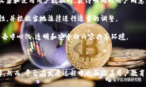 视频区块链平台的定义与特点

在数字时代，视频内容的消费正在以前所未有的速度增长。与此同时，区块链技术因其去中心化、透明性和安全性等特点，逐渐进入了媒体和内容创作领域。其中，视频区块链平台应运而生，成为一种新兴的内容分发和管理模式。

视频区块链平台是利用区块链技术来管理、分发和存储视频内容的网络平台。这些平台可以让内容创作者更有效地管理他们的视频作品，通过智能合约实现收入分配，并保护作品的版权。由于区块链的去中心化特性，视频区块链平台通常不依赖于中央服务器或公司，这意味着用户和创作者可以直接互动，降低了中介费用。

### 视频区块链平台的主要功能

1. **内容创作与上传**：用户可以直接在平台上注册链接，上传自己的视频作品。通过区块链技术，这些作品的上传时间和版权信息会被透明且不可篡改地记录。

2. **版权保护**：视频区块链平台通常会为每个视频提供唯一的数字标识符，这些标识符与视频的登记信息相连接，有效地保护了创作者的版权。这样一来，创作者可以更放心地分享他们的作品，而不必担心被盗用。

3. **收入分配**：通过智能合约，视频区块链平台可以自动化收入的分配过程。比如当用户观看视频时，广告收入或者打赏收入可以直接分配给创作者。

4. **透明监控与分析**：通过区块链技术，视频的观看数据和收入分配是公开透明的，这为创作者和投资者提供了更可靠的参考。

### 视频区块链平台的优势与挑战

- **优势**：
  - **去中心化**：内容创作者不再需要依赖大型媒体公司，他们可以直接与观众进行互动。
  - **减少中介费用**：传统平台可能要收取高额的中介费用，而区块链平台可以通过智能合约降低这些费用。
  - **透明性**：每次交易都会在区块链上被记录，确保所有参与者都能获取数据，提升了信任度。

- **挑战**：
  - **技术壁垒**：对于普通用户来说，使用区块链技术可能会面临一定的学习曲线。
  - **法律与政策**：各国对区块链技术和加密货币的法律法规仍处于探索阶段，可能对平台的正常运营造成影响。
  - **市场竞争**：随着视频区块链平台的崛起，市场竞争加剧，如何吸引更多用户和创作者将是一个挑战。

### 视频区块链平台的实际应用

众多视频区块链平台逐步在市场上崭露头角，以下是一些典型的应用案例：

1. **DTube**：这是一个去中心化的视频分享平台，利用IPFS技术进行视频存储，并通过STEEM区块链进行奖励分配。用户可以上传视频，并通过观看和点赞获得STEEM代币。

2. **LBRY**：这是一个去中心化的内容发布和共享平台，用户可以通过LBRY区块链发布他们的作品，并通过数字货币获得收入。

3. **Livepeer**：这是一个基于以太坊的去中心化在线视频直播平台，通过分布式的计算资源来处理视频流，从而降低了直播成本。

### 潜在问题及深度探讨

在深入了解视频区块链平台的同时，我们可以思考以下几个问题：

#### 1. 视频区块链平台如何处理版权问题？

版权问题是数字内容创作中最具挑战性的部分，尤其是在网络环境中。在传统视频平台中，创作者在上传内容时，其版权信息往往会受到侵犯。而在视频区块链平台中，版权问题的处理则依赖于区块链的不可篡改性。每当创作者将视频上传到平台时，这个视频的具体信息、上传者的身份以及上传时间都会被记录在区块链上，形成一份不可篡改的版权证明。此外，智能合约还可以用于规定视频的使用条款及版权费用，确保创作者能够获得合理的回报。

区块链技术的引入，使得视频的版权管理变得更为透明和高效。对于用户来说，他们可以通过查看区块链上的相关信息，快速确认视频的版权归属。此外，视频区块链平台可以设置相应的防盗用机制，例如，当用户尝试下载或重用未授权的视频时，系统会自动警报并阻止该行为。这就确保了创作者的利益，同时也为用户提供了更安全的观影体验。

不过，尽管区块链为版权管理提供了更高效的解决方案，依然存在一些法律和技术上的壁垒。例如，各国在版权法方面的差异可能导致区块链上记录的版权信息在某些地区无法得到承认。此外，许多用户对于区块链概念尚不熟悉，可能并不知道如何在这些平台上维护自己的版权。因此，更多的教育和法规依据亟待建立，以确保视频区块链平台的良性运作。

#### 2. 用户如何与视频区块链平台进行互动？

用户与视频区块链平台的互动方式主要通过观看视频、喜欢、评论和打赏几种形式来实现。在这种新的内容消费模式下，用户不仅仅是被动的观众，而是可以主动参与到内容的创造与传播中。

观看视频是最基本的互动方式。用户在观看视频时，平台会记录他们的观看时间和行为，这些数据会直接影响创作者的收益。例如，在某些平台上，观看的每一秒钟都可能为创作者带来相应的收益分配。用户通过选择观看哪些视频，实际上是在直接参与内容的生态系统，影响平台中资源的分配。

另外，用户也可以通过点赞或者评论来表达他们对视频的喜爱与支持。这种互动方式既可以为创作者提供反馈信息，也能够增强用户与内容的连接感。一些视频区块链平台甚至设置了等级制度，鼓励用户通过积极的互动来提升他们在平台上的地位。

打赏是视频区块链平台的一大亮点，它允许用户通过数字货币直接向创作者送出礼物。这样，用户可以非常直观地支持自己喜欢的创作者，促进创作者持续创作优质内容。由于所有的打赏交易都在区块链上进行，透明性和安全性得以保证。

然而，与传统平台相比，视频区块链平台的互动性也带来了一些挑战。许多用户在初次使用时可能会面临技术壁垒，例如数字钱包的使用、加密货币的获取等。因此，平台需要考虑提供更友好的用户体验，比如用户注册流程、进行用户教育等，以便潜在用户能够轻松加入到这些新兴的平台中。

#### 3. 视频区块链平台的盈利模式是怎样的？

视频区块链平台拥有多种盈利模式，其中最典型的包括广告收入分成、打赏系统、付费订阅以及内容销售。

广告收入分成是一种较为常见的盈利模式。在这个模式中，平台会与广告商合作，在搜索和播放视频过程中插入广告。消费者在观看视频的同时，平台会通过智能合约将广告收入分配到创作者与平台之间。例如，用户观看广告的时间越长，创作者获得的收入就越高。由于区块链技术的引入，所有的收入分配过程都是自动化且透明的，减少了过去繁琐的结算流程。

打赏系统是视频区块链平台的一种新型盈利模式，用户可以通过数字货币向喜欢的创作者送出小费。这种方式不仅让用户能够直接支持他们的创作者，还为创作者提供了额外的收益源。相较于传统平台的收入分成，打赏系统更为灵活和开放，用户能够根据创作者的表现自由决定支持的金额。

付费订阅模式在许多视频区块链平台中也得到广泛应用。用户可以按照月度或年度支付订阅费用，以获取创作者的独家内容或者提前享受视频发布。当创作者具有一定的粉丝基础时，付费订阅将成为重要的收支来源。

此外，内容销售也是视频区块链平台的一项重要盈利模式。创作者可以将他们的视频定价出售，例如教程、课程或独特的表演艺术等。此时，用户通过数字货币直接购买这些内容，一方面支持了创作者，另一方面也为平台带来了收入。

然而，尽管视频区块链平台的盈利模式看似多样化，仍然面临着市场竞争和用户习惯的挑战。为了实现可持续的盈利，平台需要不断创新以及提供独特而高质量的内容，确保能够吸引和留住用户。

#### 4. 视频区块链平台如何应对法律与政策挑战？

法律与政策是视频区块链平台运营中不可忽视的因素。由于区块链技术在不同国家和地区的法律地位和接受度差异，平台需要时刻关注并适应相关的政策法规。

首先，视频区块链平台必须确保遵守知识产权法。在一些国家，数字内容的版权法规仍在不断演变，平台在处理用户上传的内容时需要小心翼翼，确保不侵犯第三方的版权。如果创作者上传的内容包含未经授权的素材，平台可能会面临法律责任。因此，进行全面且清晰的版权协议签订，对平台的运营至关重要。

其次，平台需要考虑数据保护与隐私问题。许多国家对用户数据的收集、存储和使用都有严格的法规，例如欧洲的GDPR（通用数据保护条例）就对用户隐私保护提出了高要求。视频区块链平台需确保其在收集和使用用户数据时，获得明确的用户同意，并提供必要的数据保护措施。同时，考虑到区块链的开放性和透明性，如何在保障用户隐私的情况下使用区块链数据是一个需要解决的难题。

再者，由于数字货币的使用，视频区块链平台也需要关注金融监管的动态。一些国家对加密货币的使用实施了严格的管控，而其他国家则持开放态度。为此，平台应合理评估其业务模式在不同地区的可行性，并根据当地法律进行适当的调整。

总之，视频区块链平台虽然具备许多创新的可能性，但在运营过程中，法律与政策挑战依然是一个复杂的领域。这就需要平台在发展初期就建立合法合规的机制，确保其持续、安全地运营，从而实现真正的去中心化、透明和安全的内容共享环境。

### 总结

视频区块链平台作为新兴的内容创作与传播方式，通过去中心化技术为用户和创作者提供了更多的自由与收益可能。其独特的版权管理、透明收支、智能合约等特性，使其成为众多内容创作者的热门选择。然而，平台在发展过程中也面临着用户教育、法律合规、技术应用等多方面的挑战。未来，随着技术的进步和市场的成熟，视频区块链平台可能会在全球范围内实现更广泛的推广与应用，为数字内容的未来开辟新的可能性。