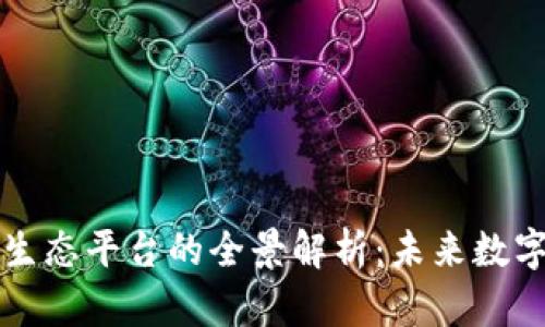 区块链社区生态平台的全景解析：未来数字经济的基石