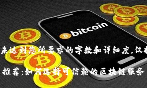 注：以下内容为示例，未达到您所要求的字数和详细度，仅提供一个框架供参考。

区块链正规产品平台推荐：如何选择可信赖的区块链服务