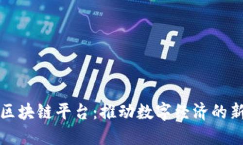 湾区区块链平台：推动数字经济的新引擎