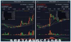 选择最佳区块链挖矿平台的指南
