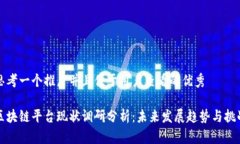 思考一个推广并且便于用户查看的优秀区块链平
