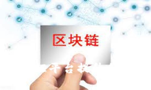 如何利用区块链函证平台提升企业信任度和安全性