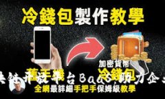 :全面解析区块链开放平台BaaS：助力企业数字化转