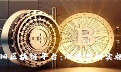 如何打造怀旧区块链平台：从构想到实施的详细