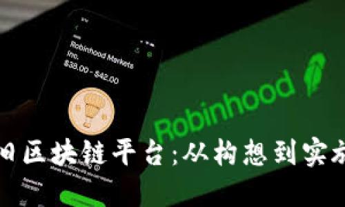 如何打造怀旧区块链平台：从构想到实施的详细指南