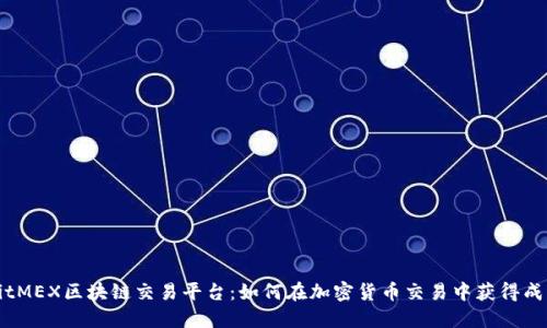 BitMEX区块链交易平台：如何在加密货币交易中获得成功
