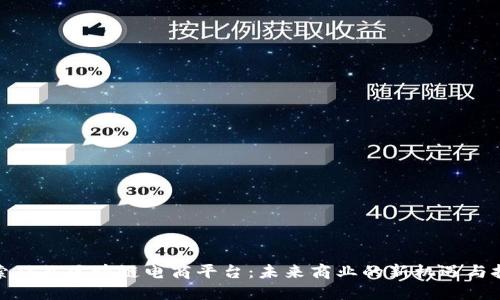 探索硅谷区块链电商平台：未来商业的新机遇与挑战