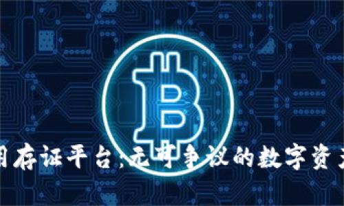 打造区块链通用存证平台：无可争议的数字资产保护解决方案