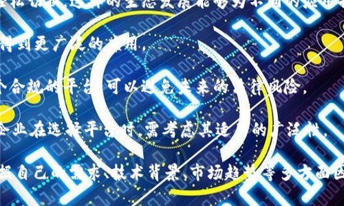 biao ti/biao ti怎样选择合适的区块链平台？/biao ti

区块链平台, 区块链选择, 区块链技术, 区块链应用/guanjianci

由于区块链技术的迅速发展和广泛应用，选择一个合适的区块链平台对于企业和开发者来说变得至关重要。如何在众多的区块链平台中做出明智的选择，成为了每个参与者都必须考虑的问题。本文将深入探讨选择区块链平台需要关注的几个关键因素，并期待为您提供详尽的指导。

一、了解区块链平台的类别

在选择区块链平台之前，首先需要了解各种类型的区块链。区块链平台可以大致分为以下三类：

strong公有链（Public Blockchain）/strong：公有链是所有人都可以参与的区块链，它们是完全开放的。举例来说，像比特币和以太坊这样的公有链，任何人都可以加入，参与交易和挖矿。公有链适合需要去中心化和透明度的应用。

strong私有链（Private Blockchain）/strong：相对于公有链，私有链是由特定的组织控制的，只有被授权的用户才能参与。这种类型适用于企业内部使用，能够提供更高的数据安全性和隐私保护。

strong联盟链（Consortium Blockchain）/strong：联盟链是由多个组织共同管理的区块链，参与者需要获得许可才能加入。它通常既有公有链的透明性，又有私有链的安全性，适合行业联盟或者合作伙伴之间的应用。

二、确定平台的性能与扩展性

不同的区块链平台在性能和扩展性方面有着显著的不同。性能主要涉及交易速度、吞吐量、延迟等因素，而扩展性则是指平台在用户或交易量增加时的处理能力。

例如，以太坊的交易速度相对较慢，无法承载高并发的应用，而一些新兴的区块链技术如Solana和Polygon，则在设计上就考虑了高吞吐量和低延迟，以此满足大规模用户的需求。

在选择时，企业需要评估平台是否能够满足其未来的需求，尤其是当业务量增长时，平台能否顺利扩展。

三、社区支持与开发者生态

选择一个活跃且健康的开发者社区是成功的关键因素之一。一个强大的社区不仅能够提供丰富的资源和支持，还能通过持续的更新和改进来提升平台的功能。

平台如以太坊有着大型的开发者社区，许多开发者在其上构建应用和工具，形成了一个良好的生态环境。这种环境可以帮助新手快速上手，同时也能为企业提供更多的技术支持。

此外，社区能够帮助解决技术问题和拓展网络，因此企业在考虑平台时，应优先选择那些具有健康社区的项目。

四、安全性因素

区块链的安全性是所有企业在选择平台时必须认真考虑的因素。平台的设计、加密技术、共识机制等都会影响其安全性。

例如，比特币采用的是Proof of Work（工作量证明）机制，这种机制虽然安全，但并不高效。而一些新技术如Proof of Stake（权益证明）则在提升效率的同时，也能保持相对较高的安全性。

企业在选择区块链平台时，应该对其安全机制进行详细评估，了解历史上是否发生过重大安全事件，以及平台如何处理潜在的安全威胁。

五、合规与法律问题

在不同地区，不同国家对区块链和加密货币的法律法规也有所不同。因此，企业在选择平台时，需确保所选平台符合当地的法律法规，避免因法律问题而影响业务。

同时，某些区块链平台可能会因其中心化运营的特性而面临更严格的监管。企业需要充分了解各个平台的法律状况，以确保其应用的合法性。

六、开发语言与工具支持

区块链平台的开发语言及其工具的支持也会直接影响项目的开发效率和进展。大部分区块链平台都支持特定的编程语言，如以太坊使用Solidity，而Hyperledger使用Go或Java。

选择与团队已有技术栈相匹配的区块链平台，可以大大降低学习成本，提高开发效率。此外，平台提供的开发工具、SDK和API等也是重要的考虑因素，能够简化开发过程，提高可用性。

七、项目需求与应用场景匹配

企业在选择区块链平台时，需基于自身的应用场景来做出合适的选择。不同的业务需求决定了适合使用的区块链类型和平台，如金融类应用需要高安全性，而供应链管理则需求高效率和透明度。

在明确了自身的需求后，可以更有效地过滤掉不适合的选项，从而专注于能够真正满足业务需求的区块链平台。

可能相关的问题及其详细解答

1. 如何评估区块链平台的安全性？

安全性是选择区块链平台时最重要的因素之一。评估区块链平台的安全性，可以从以下几个方面入手：

strong历史安全事件： /strong调研平台是否有过历史安全事件，以及处理这些事件的方式。了解平台的漏洞、黑客攻击及其后果。

strong共识机制： /strong深入了解平台的共识机制，选择那些在安全性与效率之间达到平衡的平台。例如，Proof of Work机制虽然安全性强，但可能效率较低；而Proof of Stake通常更高效，但安全性也得到了保障。

strong智能合约安全审计： /strong对于支持智能合约的区块链平台，及时进行智能合约的安全审计非常重要。经验丰富的开发者和安全团队能有效发现并修复代码中的漏洞。

strong社区及开发者反馈： /strong活跃的开发者社区往往对平台的安全性提出反馈和建议。经常关注社区讨论能够及时获得各类安全性信息以及对应的解决方案。

2. 区块链平台的交易速度有多重要？

交易速度在区块链平台中扮演着至关重要的角色尤其在需求高频交易和实时计算的场景中。想要评估交易速度的重要性，可以从以下几个方面进行分析：

strong业务类型： /strong如果您的业务是金融交易，则交易速度直接影响效率和用户体验。而如果是数据存储，那么交易速度相对不那么重要。

strong竞争环境： /strong快速的交易往往是提升用户留存率的关键。在竞争日趋激烈的市场中，迅速的交易能带来更好的用户体验，从而占领市场份额。

strong技术配合： /strong技术如Layer 2解决方案，能够提升现有平台的交易速度。了解这些技术可以帮助您决定是否选择某个区块链平台。

strong经济模型： /strong一些区块链平台通过采用激励机制来鼓励更快的交易确认，这种模型对平台的发展有重要意义。例如，通过设置更高的交易费用，可以促进矿工更快地确认交易。

3. 如何选择适合初创企业的区块链平台？

初创企业在选择区块链平台时，考虑的要素与成熟企业略有不同。初创企业通常面临资金不足、技术团队规模小等问题，因此选择合适的区块链平台需考虑以下几点：

strong成本效益： /strong初创企业应该选择具有较低使用成本的区块链平台，避免负担过重的基础设施支出。

strong易用性： /strong容易上手的平台能够帮助初创团队快速开发出所需的原型。这对于缩短开发周期非常重要。

strong社区支持： /strong初创企业在技术储备不足的情况下，活跃的社区能提供大量的学习资料以及技术支持，能帮助初创团队加速成长。

strong灵活性： /strong选择那些能够为您提供模块化解决方案的平台，规格容易调整的框架可以为未来的业务需求变化打下基础。

4. 区块链技术的未来趋势是什么？

区块链技术的未来趋势无疑是影响选择合适平台的重要因素。以下是一些关键趋势：

strong多链生态： /strong未来的区块链将不再是单一的链，而是形成多链交互的生态系统，用户可以在不同链之间轻松切换。这样的生态发展能够为不同的应用提供更多的灵活性与选择。

strong隐私保护： /strong随着个人数据隐私问题的日益突出，各种基于区块链的隐私保护技术，如零知识证明，将会得到更广泛的应用。

strong合规性与监管： /strong随着区块链技术的普及，越来越多的政府机构将会出台相关的维护监管政策。选择一个合规的平台，可以避免未来的法律风险。

strong跨界应用： /strong区块链的应用将不再局限于金融领域，未来会拓展到更多的行业，如医疗、教育、供应链等。企业在选择平台时，需考虑其适用的广泛性。

以上是有关如何选择区块链平台的详细介绍。选择合适的区块链平台是一个综合性的决策过程，企业和开发者必须根据自己的需求、技术背景、市场趋势等多方面因素进行综合评估。希望以上内容能够帮助您更好地理解区块链平台的选择逻辑，推动您的项目成长。