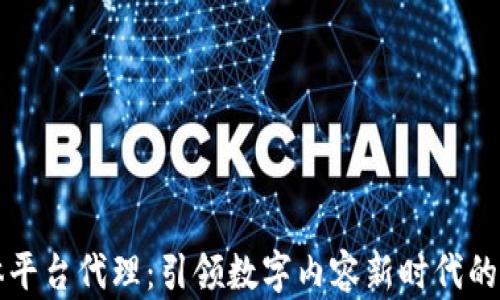 
区块链流媒体平台代理：引领数字内容新时代的创新解决方案